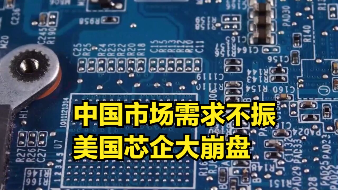 2023芯片销量继续下滑,中国市场需求不振,美国芯企大崩盘