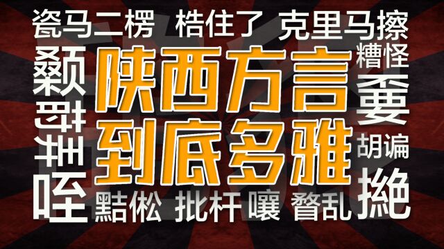 文雅的陕西方言:从典籍中寻找它的文化气息,都雅成啥了!!!