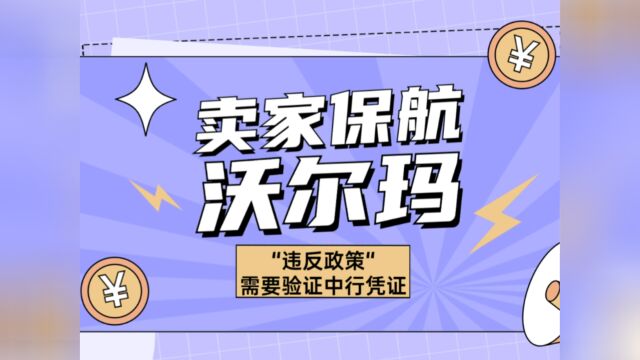 沃尔玛“违反政策”要求验证中行凭证了