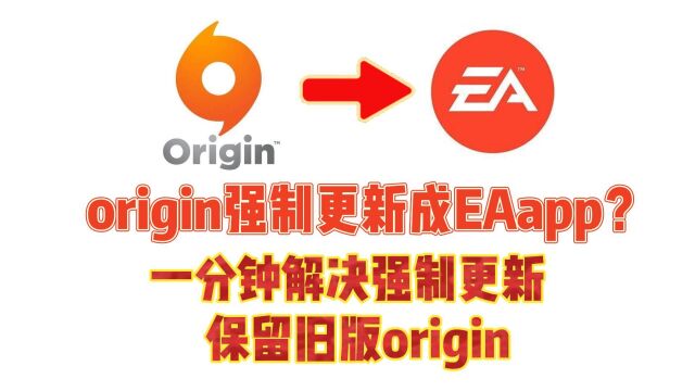 origin强制更新ea?一分钟解决强制更新问题留住旧版origin!