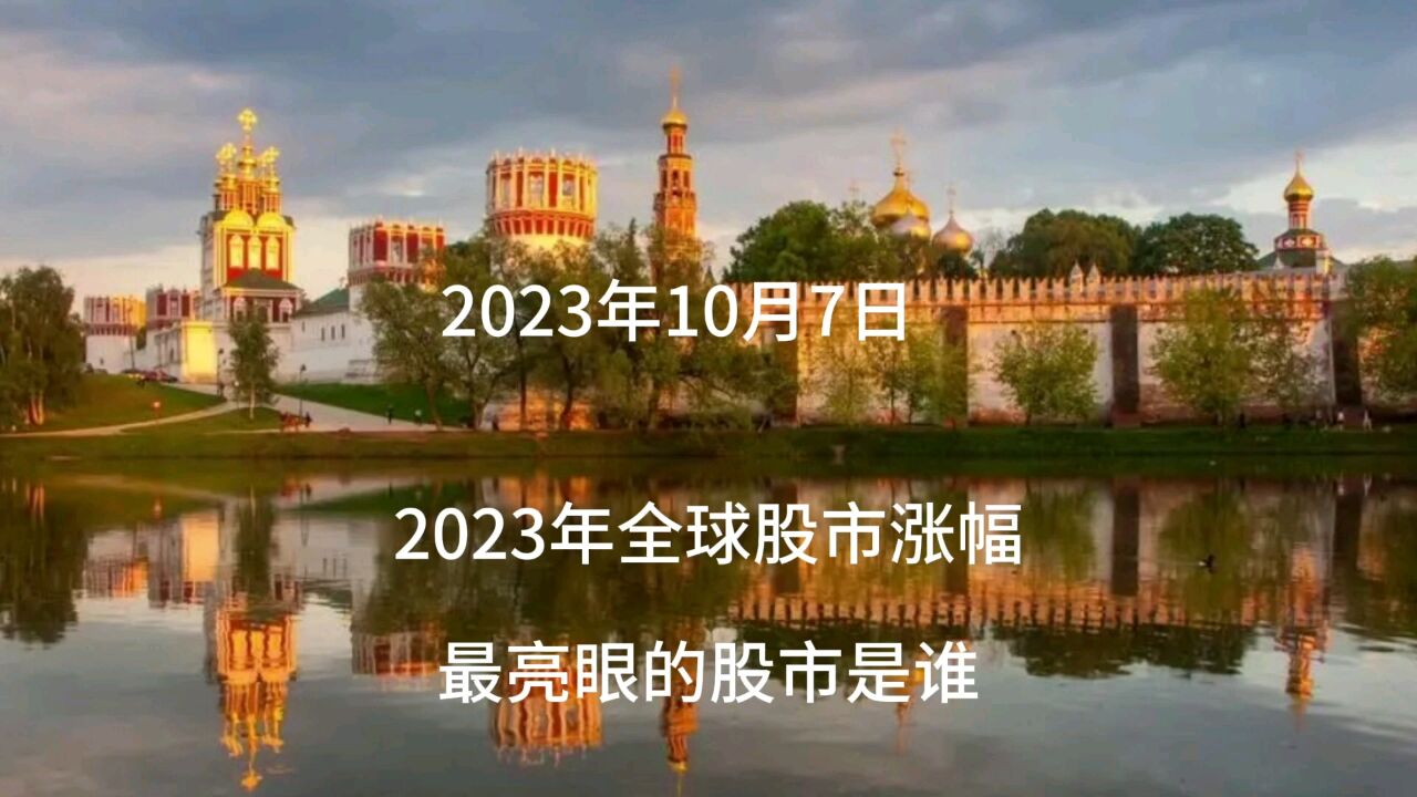 2023年全球股市涨幅最亮眼的股市是谁