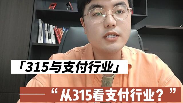 从315看待支付行业?