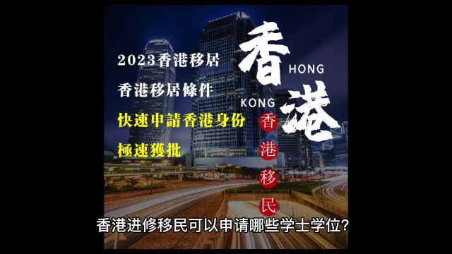 香港进修移民可以申请哪些学士学位?