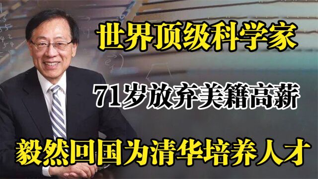 世界科学家姚期智,71岁放弃美籍高薪,毅然回国为清华培养人才