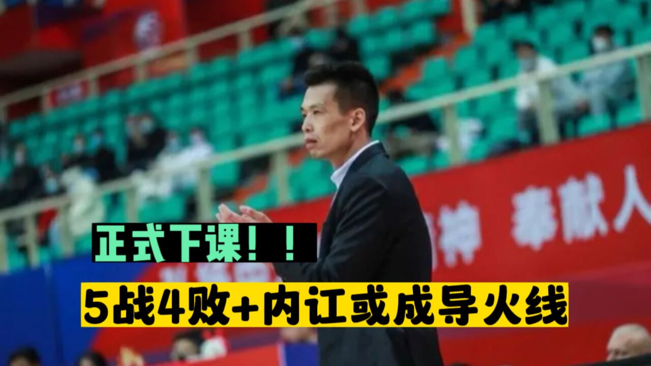 官宣!解立彬离开北京主教练岗位,内讧+5战4败恐是导火线