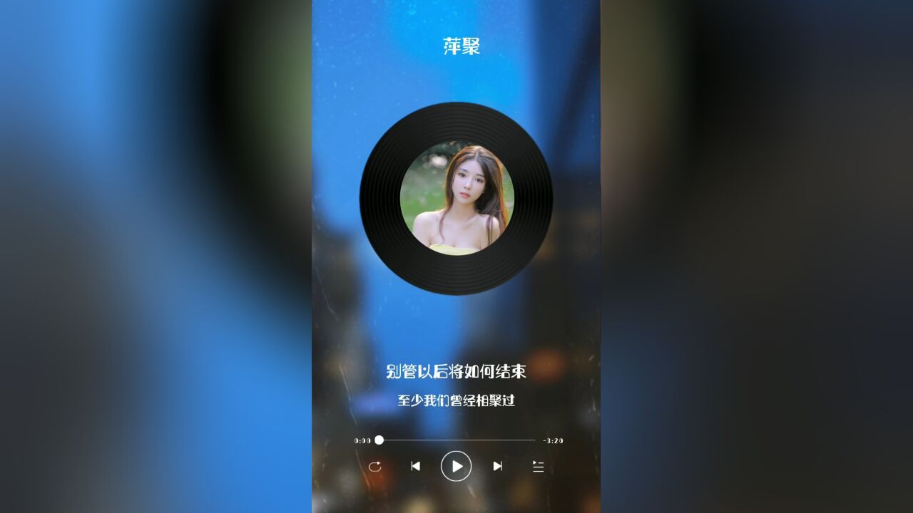 经典老歌《萍聚》