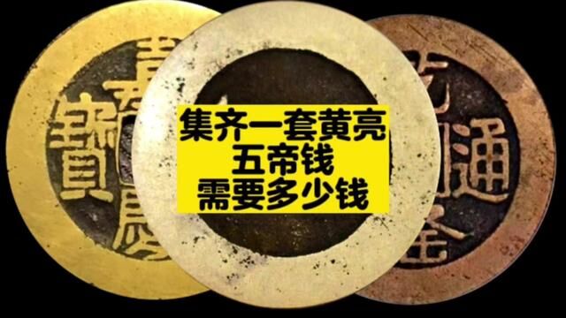 集齐一套黄亮的五帝钱到底需要多少底 #古钱币知识 #古币收藏 #古钱币 #钱币百科 #五帝钱 #古币鉴赏 #古玩鉴定 #铜钱