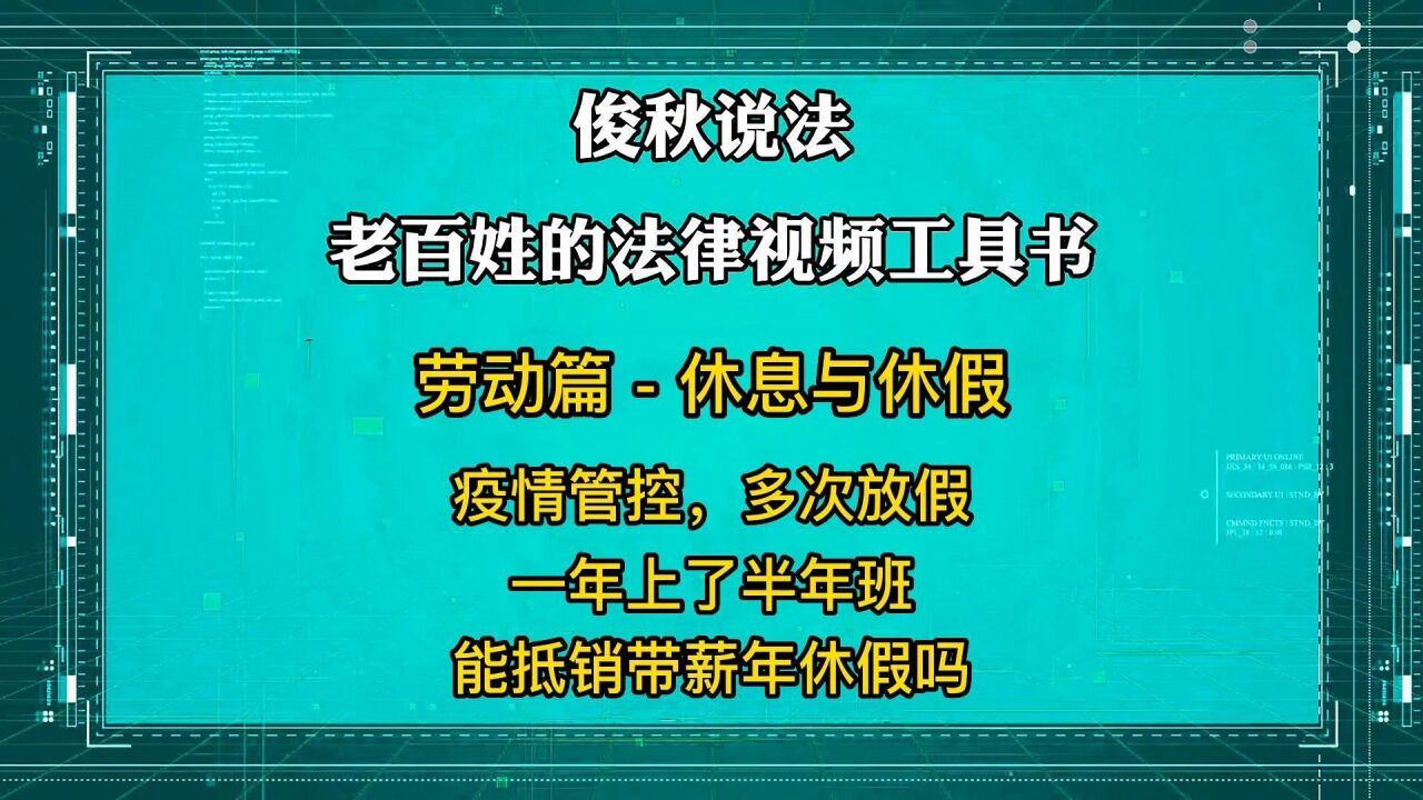 疫情管控多次放假,一年上了半年班,能抵销带薪年休假吗