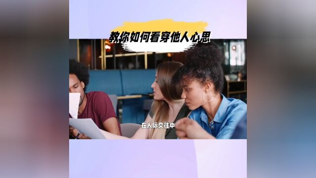 教你如何看穿他人心思