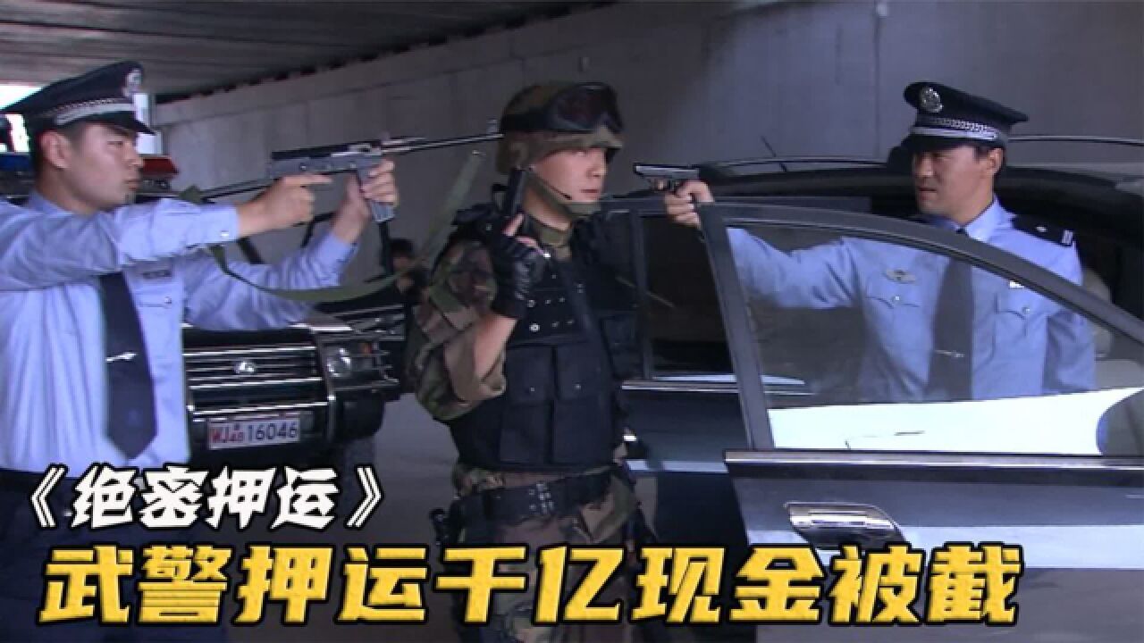 武警全副武装押运千亿现金,一场巨大阴谋正在酝酿《绝密押运》