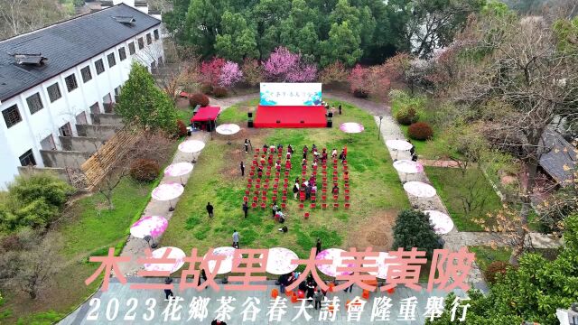 2023花乡茶谷春天诗会隆重举行