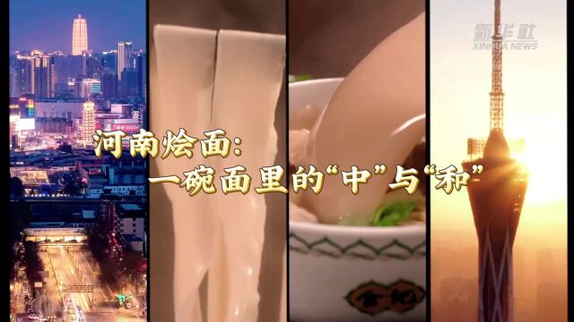 黄河美食|河南烩面:一碗面里的“中”与“和”