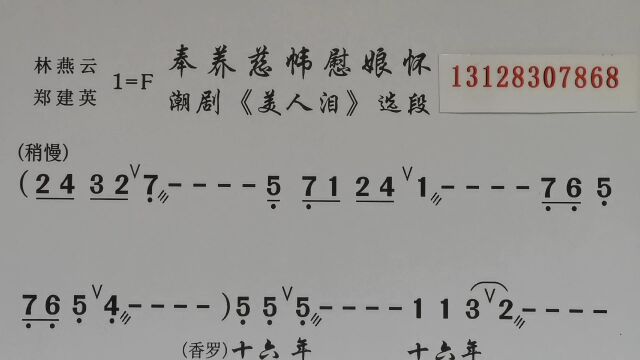 潮剧曲谱伴奏 奉养慈帏慰娘怀(林燕云、郑建英)《美人泪》唱段伴唱OK附简谱动态练习纯伴奏乐