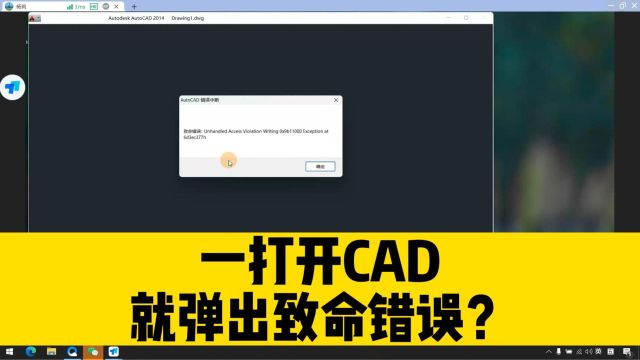 一打开CAD软件,就弹出致命错误?这两个方法,能彻底解决问题!