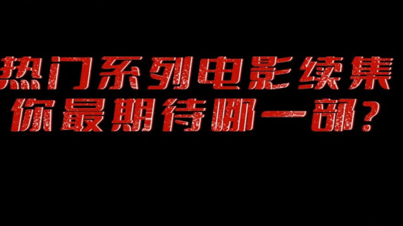 热门电影续集来了 你最期待哪一部?