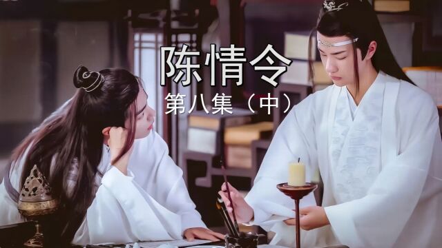 陈情令第八集陌上人如玉公子世无双