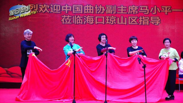 中国曲协副主席马小平莅临海口琼山区交流指导演出11现代京剧《江姐》“绣红旗 ”祁昀 萧雨 刘烊 张岩 张学兰