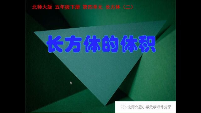 小学数学北师大版五年级下册《长方体的体积》课件预览