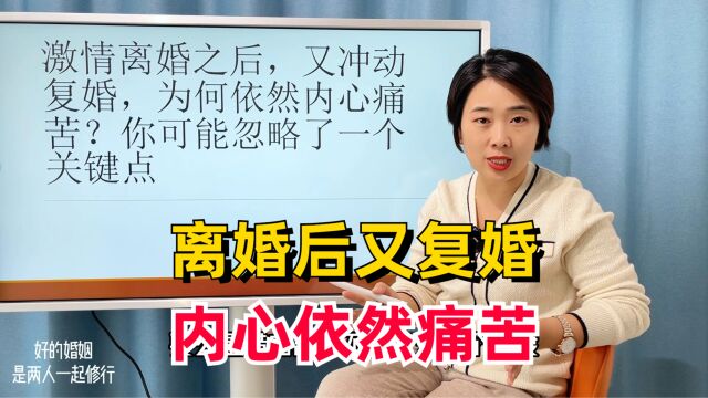 离婚后又复婚的夫妻,为何依然内心痛苦?这一点千万别忽视