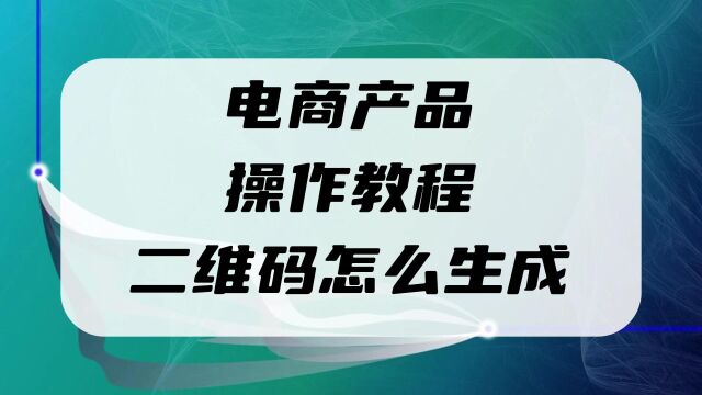 电商产品电子说明书和操作教程视频二维码怎么做?