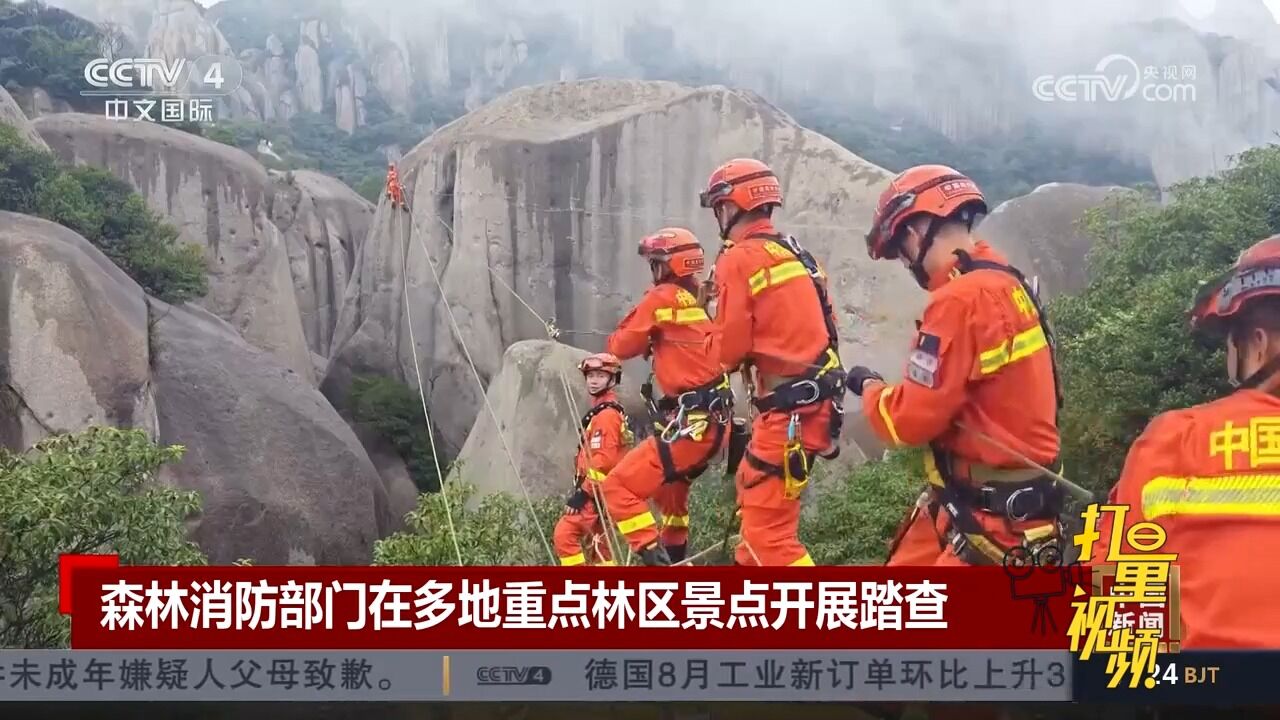 森林消防部门在多地重点林区景点一线开展踏查和救援演练