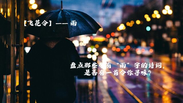 【飞花令】—— 雨 盘点那些带有“雨”字的诗词