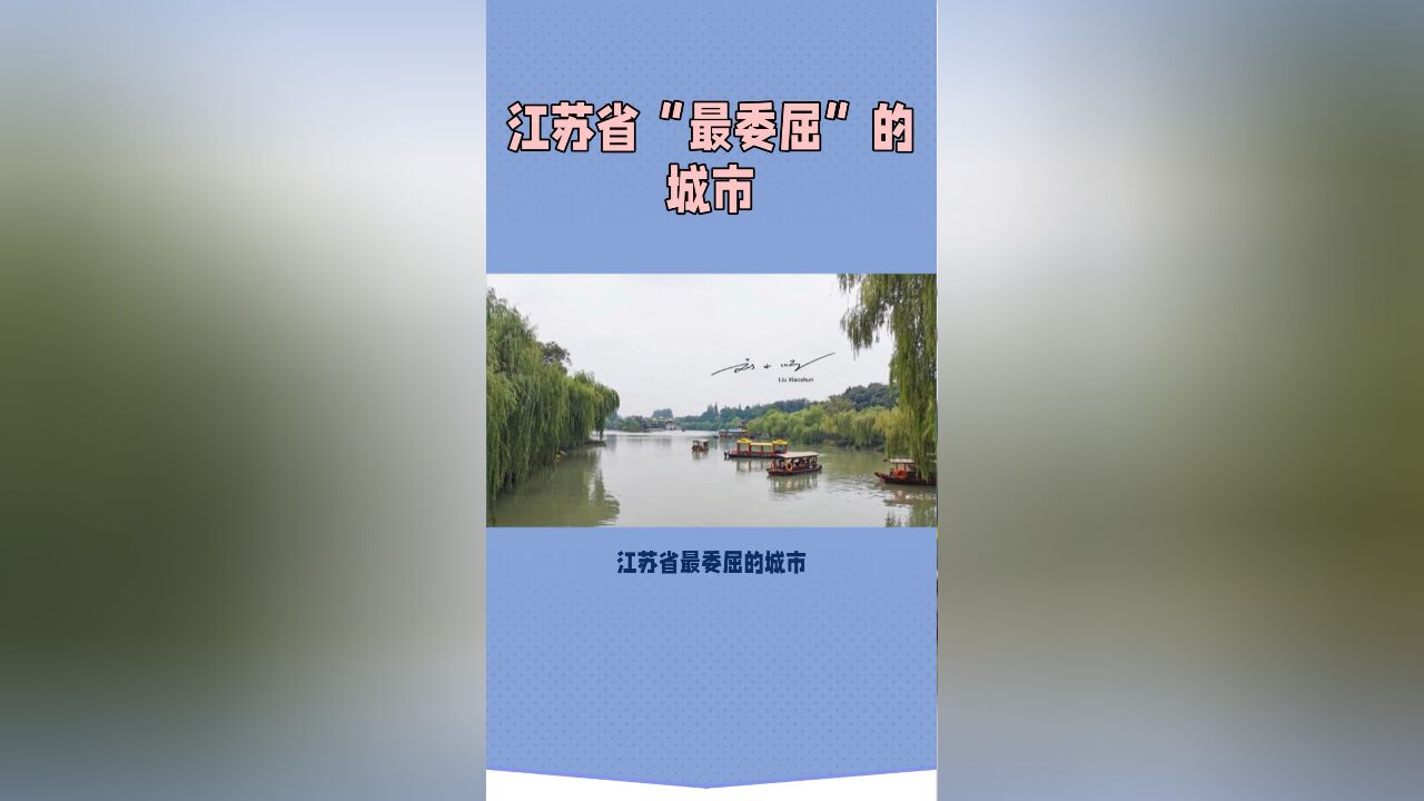 江苏省“最委屈”的城市,曾经是全国第一,如今却沦为三线城市?