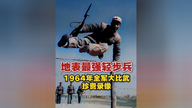 地表最强轻步兵,1964年全军大比武珍贵录像,战斗力令人惊叹!