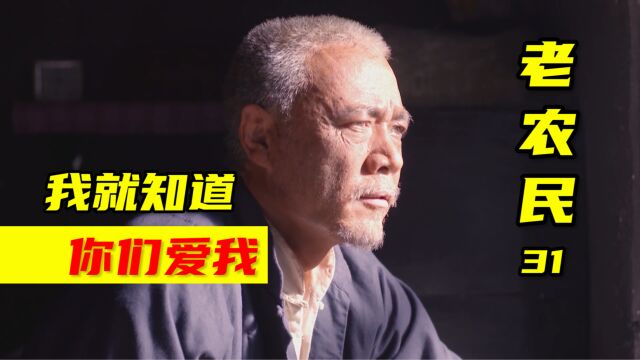 《老农民》解决了面粉厂问题,牛大胆又打算开养猪场,却被村民泼凉水!