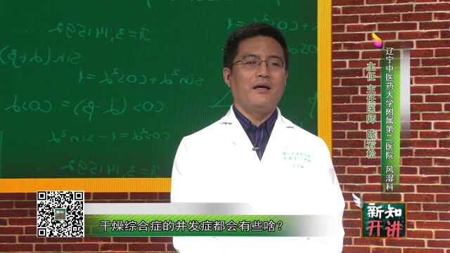 《新知开讲 国医课堂》 干燥综合征是个什么病?