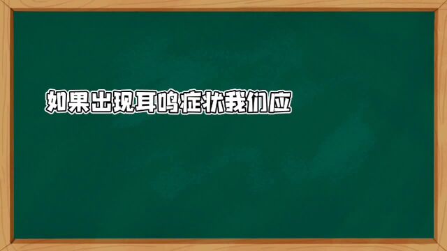 出现耳鸣症状我们应该怎么办?