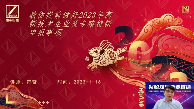 教你提前做好2023年高新技术企业及专精特新申报事项|东审财税