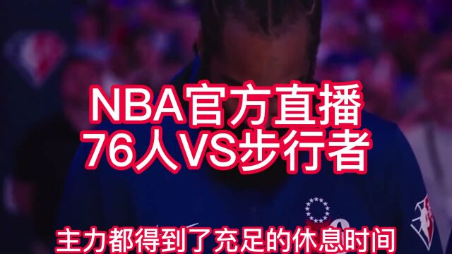 NBA常规赛官方联赛直播76人vs步行者在线(高清)赛事在线全场全程及回放