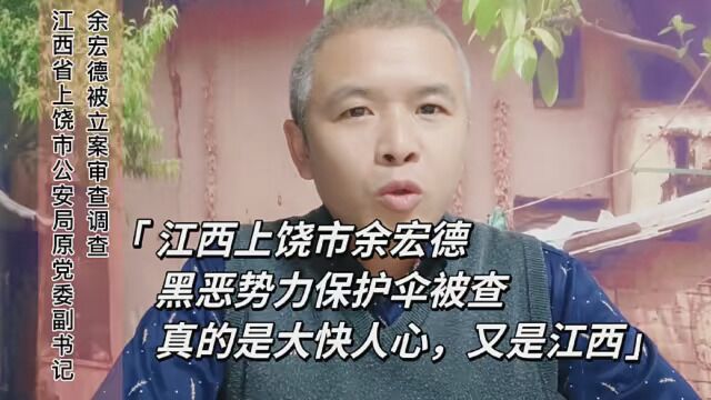 江西上饶市公安局原党委副书记余宏德立案审查调查,黑恶势力保护伞终究逃不过人民的法律制裁. #余宏德被开除党籍 #扫黑除恶