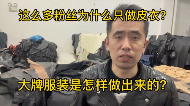 这么多粉丝为什么只做皮衣不做其他类目,大牌服装是怎么做出来的?