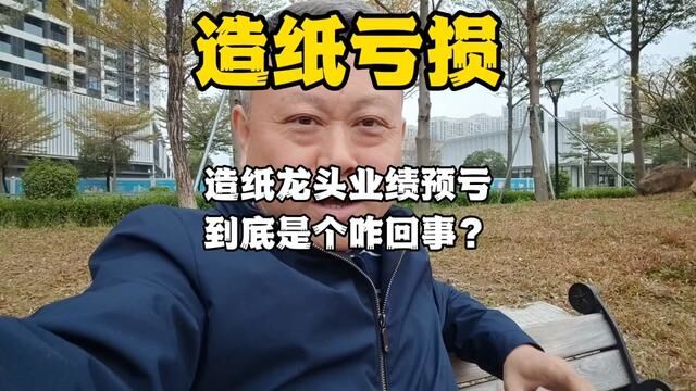 造纸亏损:造纸龙头业绩预亏到底是个咋回事?#纸箱包装 #造纸厂 #业绩预亏