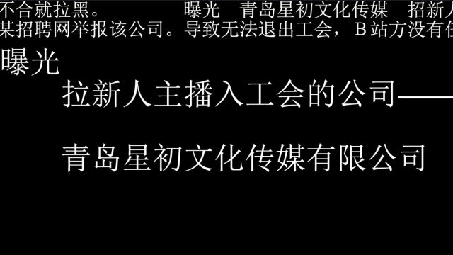 曝光 招新人主播入工会,一言不合就拉黑,青岛星初文化传媒有限公司