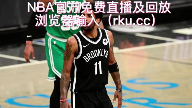 NBA高清免费直播:湖人VS火箭中文在线比赛视频2023观看詹姆斯直播