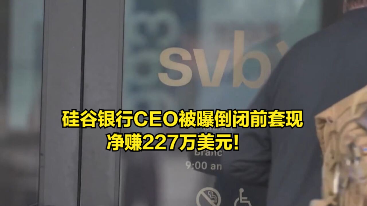 美媒曝硅谷银行CEO倒闭前套现,净赚227万美元!储户还能取钱吗?