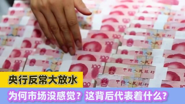 央行反常大放水,为何市场没感觉?这背后代表着什么