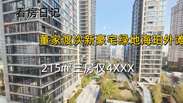 黄浦董家渡绿地海珀外滩次新豪宅215平三房仅4500W