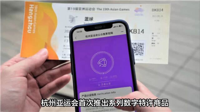 杭州亚运会首次推出系列数字特许商品