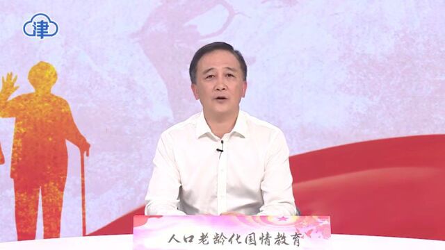 在人口老龄化国情教育暨天津市2023年敬老月特别节目上的致辞