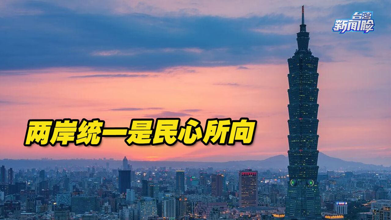 政府工作报告涉台表述字字千钧,两岸统一是大势所趋、民心所向