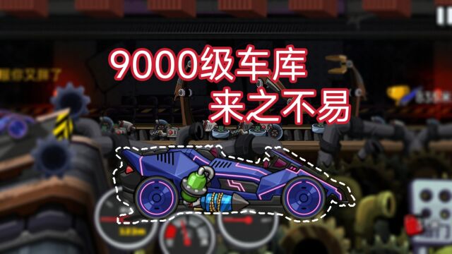 登山赛车2!车库突破9000级不容易啊