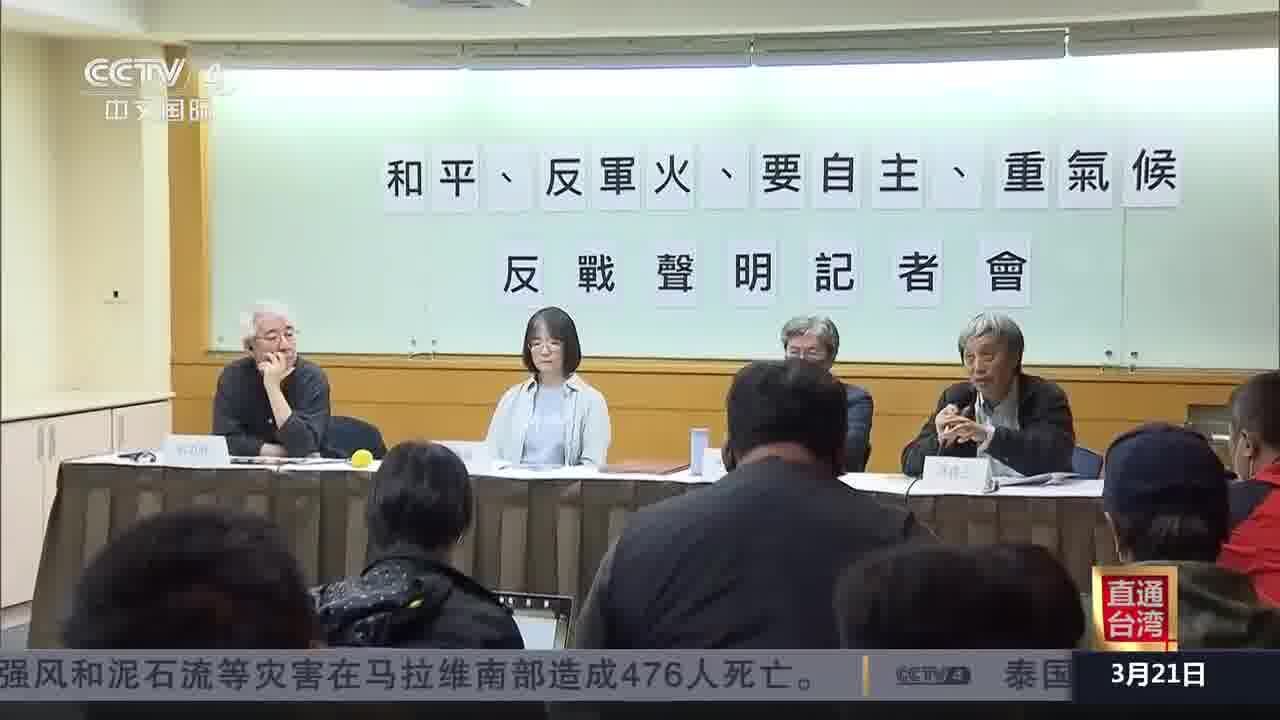 台湾多名学者联合发布“反战声明” 拒当美国“棋子”