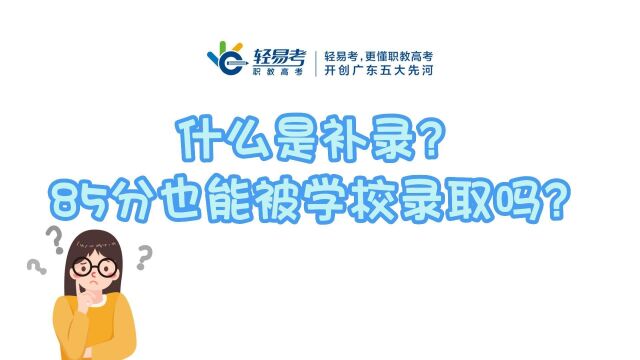 什么是补录?3+证书高职高考85分也能呗学校录取吗?