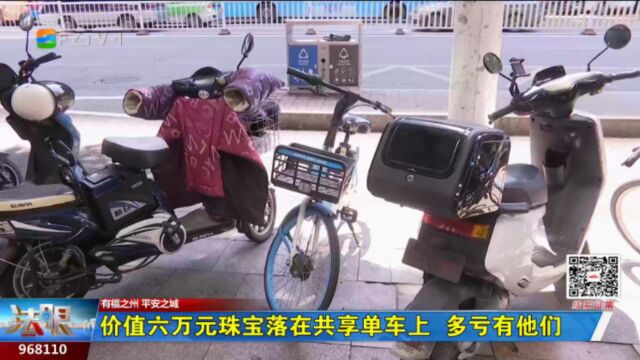 价值六万元珠宝落在共享单车上 多亏有他们