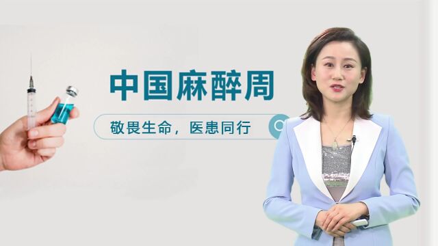 中国麻醉周: 讲好麻醉故事 让患者感到温暖和尊严