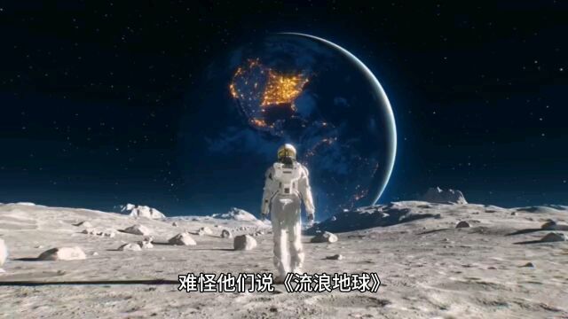 流浪地球是啥意思?